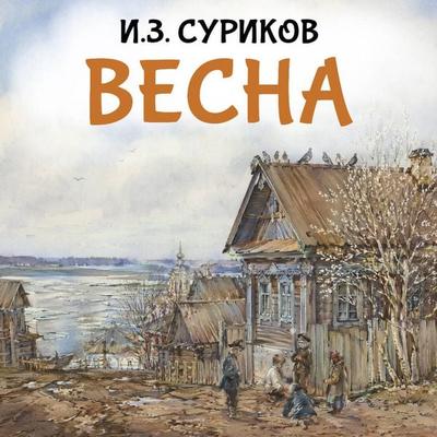 Vesna - Ivan Surikov, Audio, 9785171935511