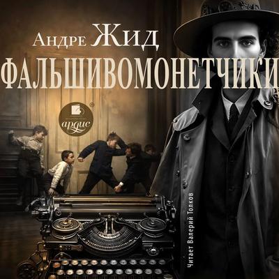 Fal'shivomonetchiki - André Paul Guillaume Gide, Audio, 4071498784778