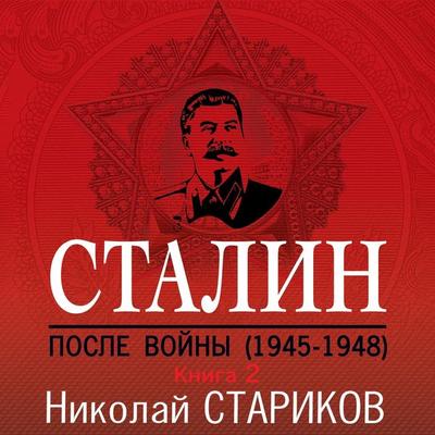 Stalin. Posle voyny. Kniga vtoraya. 1949-1953 - Nikolay Starikov, Audio, 9785041492250