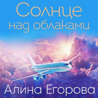 Solntse nad oblakami - Alina Egorova, Audio, 9785042254666