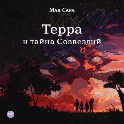 Terra i tayna Sozvezdiy. Kniga 1 - Maya Sara, Audio, 9785961495324