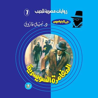 Swiss adventure - Nabil Farouk, Audio, 9786489479957