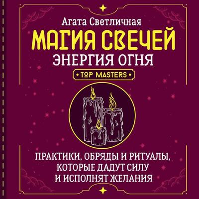 Magiya svechey. Energiya ognya. Praktiki, obryady i ritualy, kotorye dadut silu i ispolnyat zhelaniya - Agata Svetlichnaya, Audio, 9785171775308