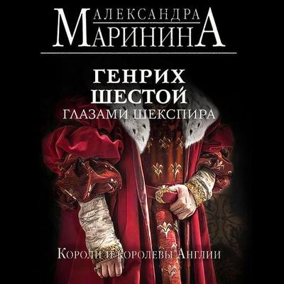 Genrih SHestoy glazami SHekspira - Aleksandra Marinina, Audio, 9785041925185