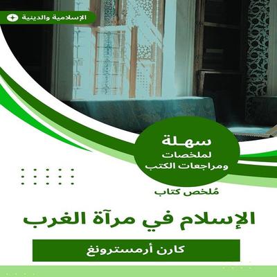 Summary of the Book of Islam in the West Mirror - Karen Armstrong, Audio, 9785024431511