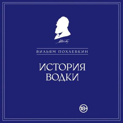 Istoriya vodki - Vilyam Pohlebkin, Audio, 9785041864002