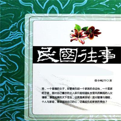 民国往事 - 张小蛇77, Audio, 4099995941425