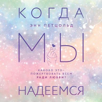 Kogda my nadeemsya - Ann Petzold, Audio, 9785041595920