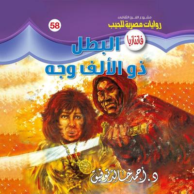 A thousand -faced hero - Ahmed Khaled Tawfeek, Audio, 9786647755688