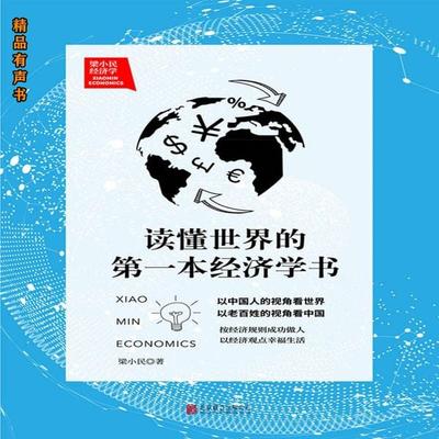 梁小民经济学：读懂世界的第一本经济学书 - 梁小民, Audio, 4099995971149