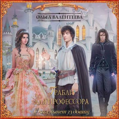 Fakul'tet chudovishch. Grabli dlya professora - Ol'ga Valenteeva, Audio, 9785171259471