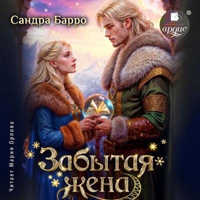 Zabytaya zhena - Sandra Barro, Audio, 4071498838174