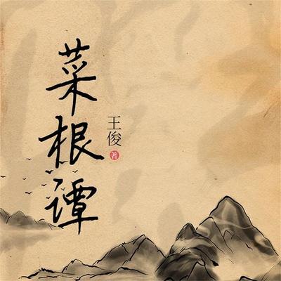菜根谭 - 王俊, Audio, 4099995968781