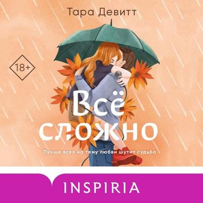 Vse slozhno - Tara Devitt, Audio, 9785042031144