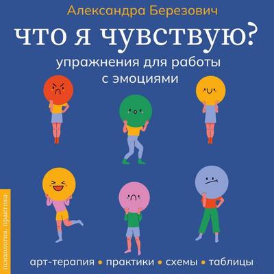 Chto ya chuvstvuyu? Uprazhneniya dlya raboty s emotsiyami - Alexandra Berezovich, Audio, 9785171825102