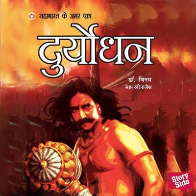 Mahabharat ke Amar Patra Duryodhan - Vinay, Audio, 9789353813192