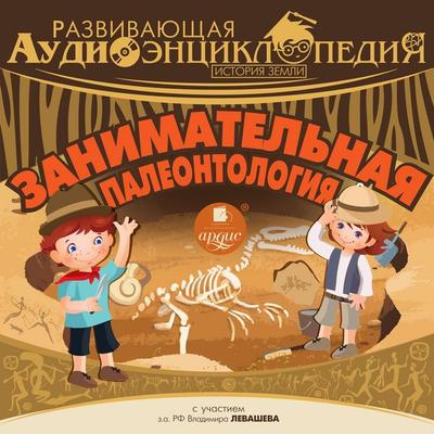 Zanimatel'naya paleontologiya - Aleksandr Lukin, Audio, 4064066832599