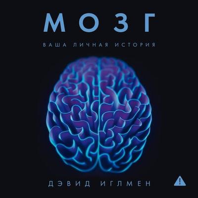 Mozg: Vasha lichnaya istoriya - David Eagleman, Audio, 9785389343313