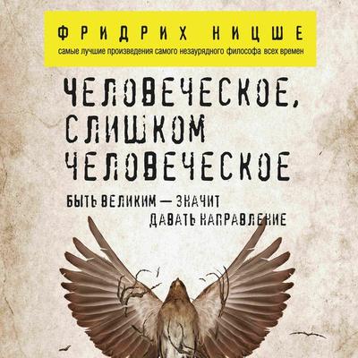 CHelovecheskoe, slishkom chelovecheskoe - Friedrich Nietzsche, Audio, 9785041274795