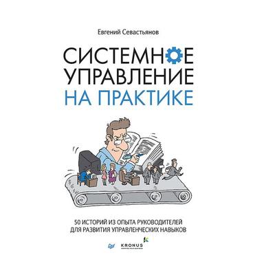 Sistemnoe upravlenie na praktike: 50 istoriy iz opyta rukovoditeley dlya razvitiya upravlencheskih navykov - Evgeniy Sevast'yanov; Audio,