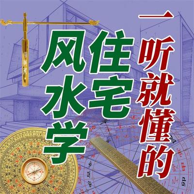 一听就懂的住宅风水学 - 陈泰先, Audio, 4069828779723