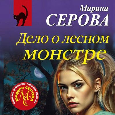 Delo o lesnom monstre - Marina Serova, Audio, 9785042364136