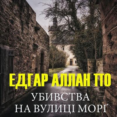 Ubivstva na vulitsі Morg - Edgar Allan Poe, Audio, 4099995433005