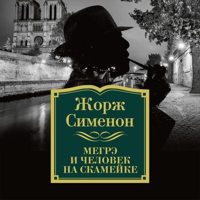 Megre i chelovek na skamejke - Georges Simenon, Audio, 9785389140240