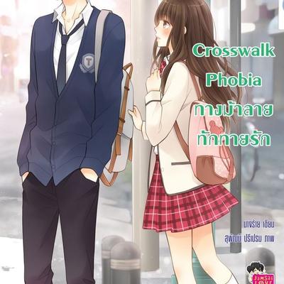 Crosswalk Phobia ทางม้าลายทักทายรัก - นางร้าย, Audio, 9789152160190