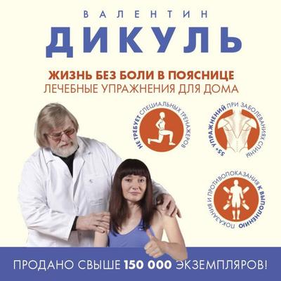 Zhizn bez boli v poyasnitse. Lechebnye uprazhneniya dlya doma - Valentin Dikul, Audio, 9785042450785
