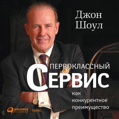 Achieving Excellence Through Customer Service - John Tschohl, Audio, 9785961426281