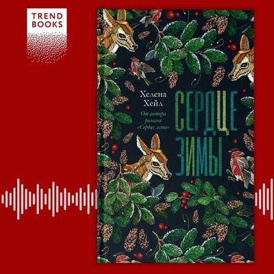 Serdtse zimy - Helena Hale, Audio, 4069828182691