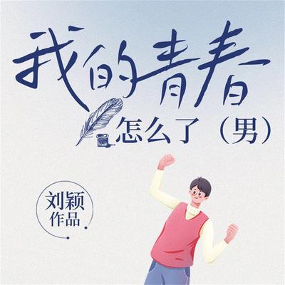 我的青春怎么了 - 刘颖, Audio, 4099995974461