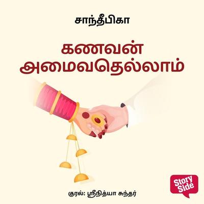 Kanavan amaivathellaam - Sandeepika, Audio, 9789356044623