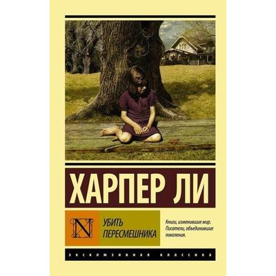 Ubit' peresmeshnika, Taschenbuch von Harper Lee, KNIZHNIK Internationale, 978-5-17-090411-2