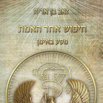 חיפוש אחר האמת - מסע באימן - זאב בן אריה, Audio, 9789180282987