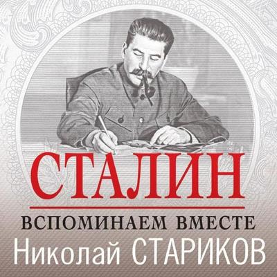 Stalin. Vspominaem vmeste - Nikolay Starikov, Audio, 9785041488079