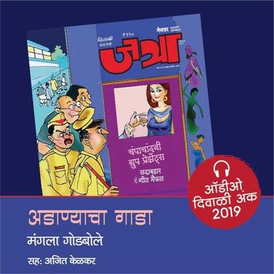 Adanyacha Gada - Mangala Godbole, Audio, 9789353816254