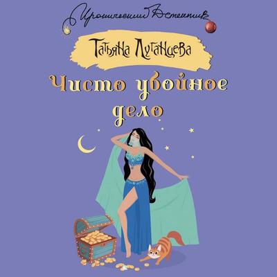 Chisto uboynoe delo - Tatiana Lugantseva, Audio, 9785171705640
