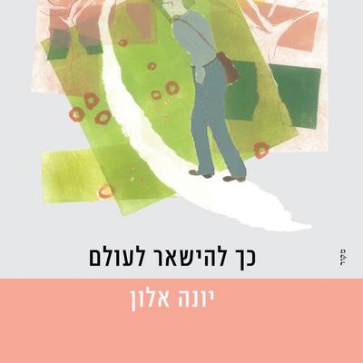 כך להישאר לעולם - יונה אלון, Audio, 9789180280303