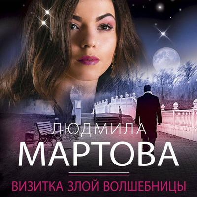Vizitka zloy volshebnitsy - Lyudmila Martova, Audio, 9785042084249