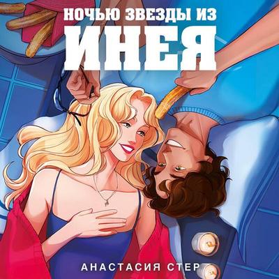 Nochyu zvezdy iz ineya - Anastasiya Ster, Audio, 9785042270499