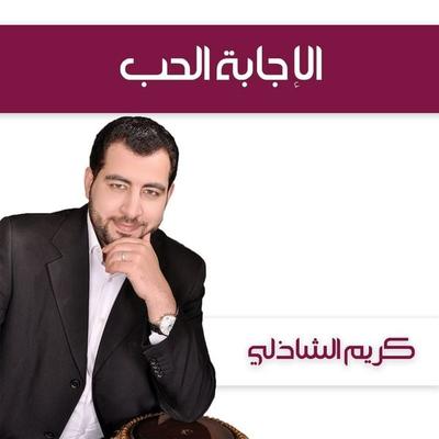 الإجابة الحب - كريم الشاذلي, Audio, 9789178379101