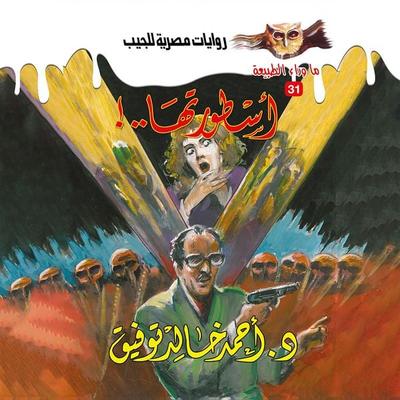 The legend of its legend - Ahmed Khaled Tawfeek, Audio, 9786413581596