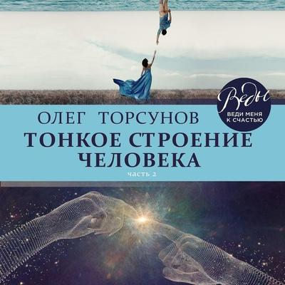 Tonkoe stroenie cheloveka - Oleg Torsunov, Audio, 9785041254261