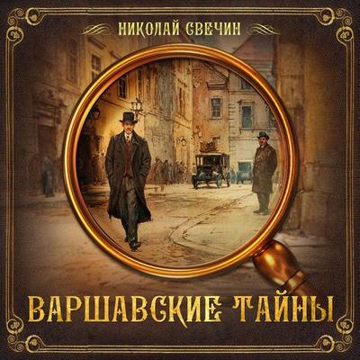 Warsaw secrets - Nikolay Svechin, Audio, 9785171257705