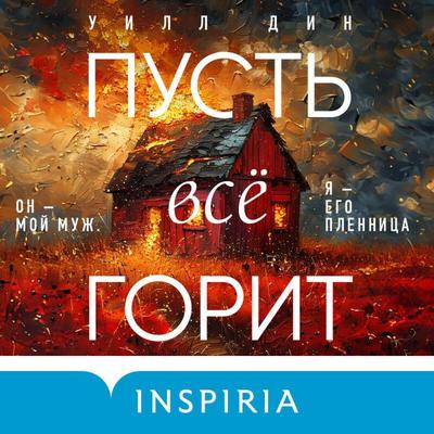 Pust vse gorit - Will Dean, Audio, 9785042060427