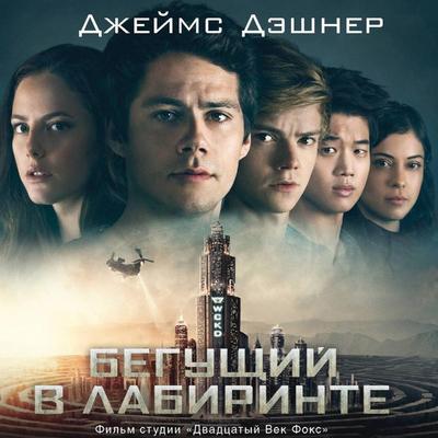 Beguschiy v Labirinte. Lekarstvo ot smerti - James Dashner, Audio, 9785171804954