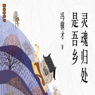 灵魂归处是吾乡：冯骥才经典散文 - 冯骥才, Audio, 4099995971750