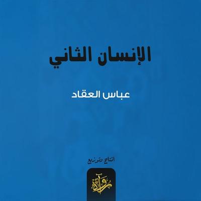 The second human - Abbas Al-Akkad, Audio, 9786332722018